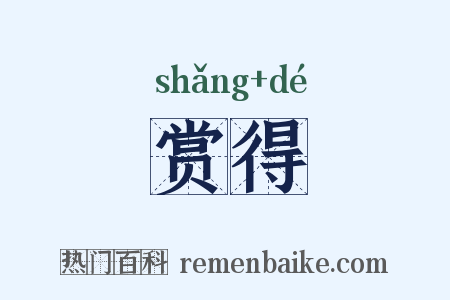 赏得是什么意思的图片